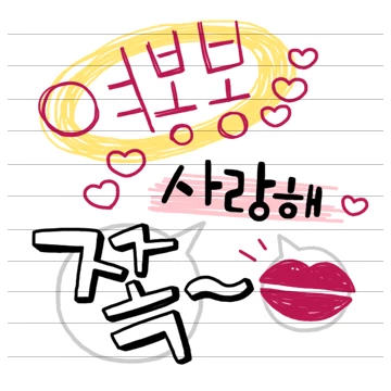 러브러브 닭살톡