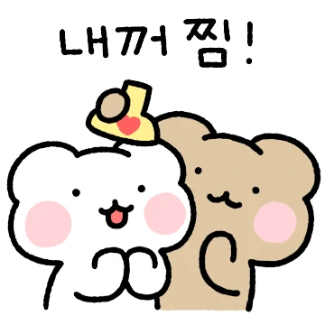 내꺼 찜! 곰곰커플 (남친ver)