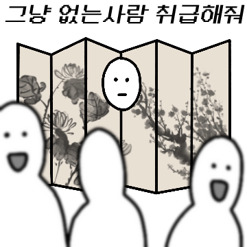 다 나가주세요.. 혼자 있고 싶어요...