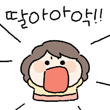딸랑구우우우!!