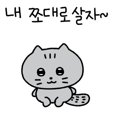 쪼대로 살고싶은 고양이 꼬내미