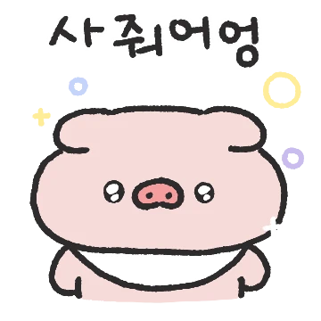 돼랑이는 먹을때가 귀여워!