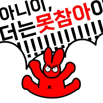 분노한 톡구씨의 외침