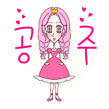순정만화 공주님