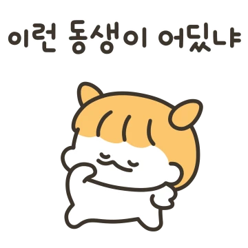 투닥투닥! 찐친 자매의 일상 (동생꺼)