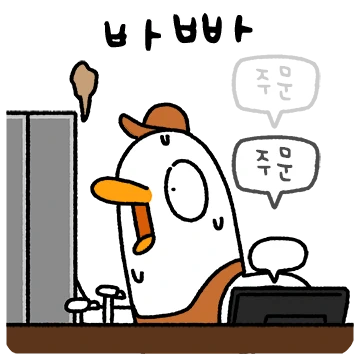 바쁘다 바빠 알바하새 추임새