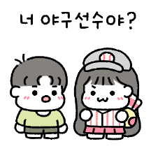 야구없인 못살아 꾼곰커플 (남친.ver)