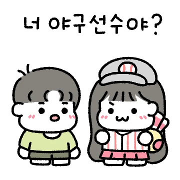 야구없인 못살아 꾼곰커플 (남친.ver)
