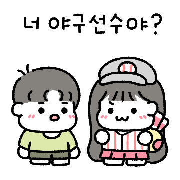 야구없인 못살아 꾼곰커플 (남친.ver)