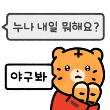 맨날 화내도.. 야구땜시 살어야!
