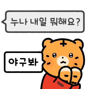 맨날 화내도.. 야구땜시 살어야!