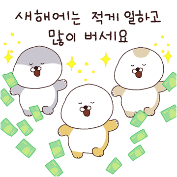 해피 뉴 이어! 왕 귀여운 해달이들!