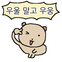 우울 말고 우웅하자! 꼬마 웅이!