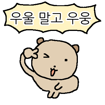 우울 말고 우웅하자! 꼬마 웅이!