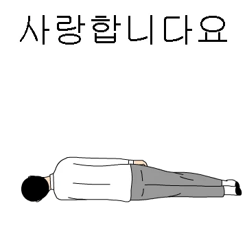 귀찮지만 공감해 주며 맥이기