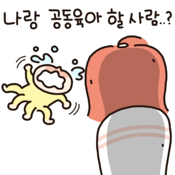 나랑 공동육아 할 사람? 단톡방에 모여!