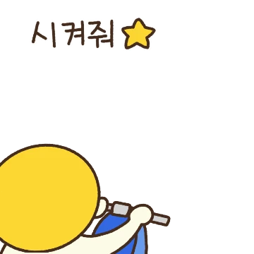 시켜줘 너의 자존감 지킴이!