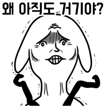 친구 기다리다 빡쳐서 만듦