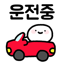 운전할때쓰세용