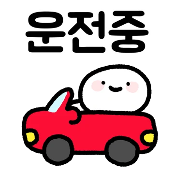 운전할때쓰세용