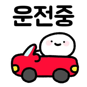운전할때쓰세용