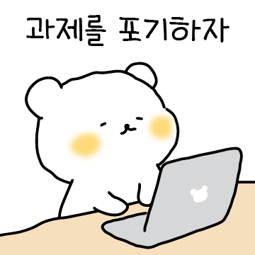 아무것도 하기싫은 헐랭곰