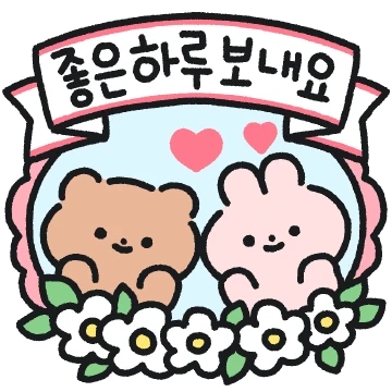 오늘의 다정다감 메시지