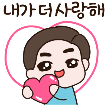 여보 사랑해요 (남편)