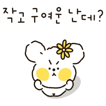 씅쟁이 뚱꼬는 작고 구엽지
