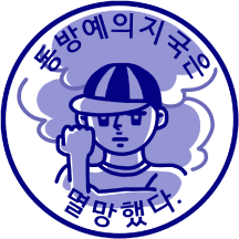 도장티콘 ver.2