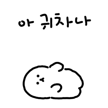 늘 누워있는 편