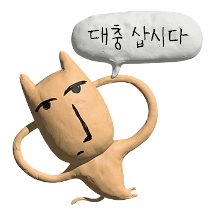 점토 고양이 찰흙흙씨