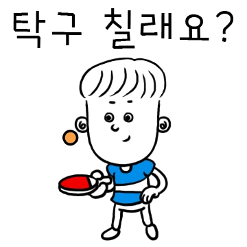 오케이! 탁구 한게임 콜!!