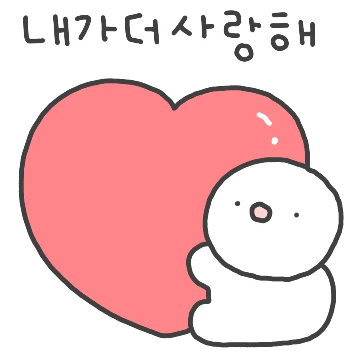 사랑하면 유치해진대