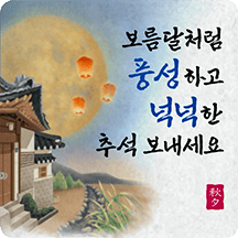 단아하고 단정한 추석인사톡