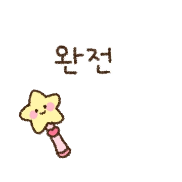 귀엽게 쓰는 톡 모음