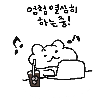 노는것 같지만 일하고있다곰