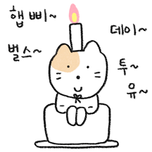 축하하는 고양이