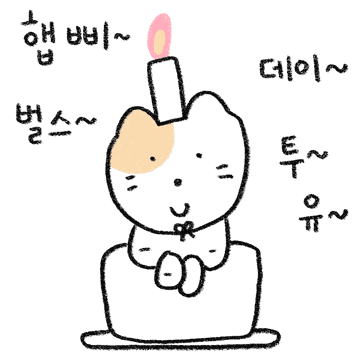 축하하는 고양이