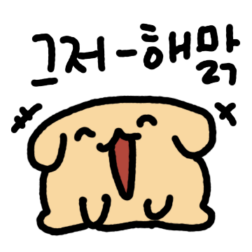 그저 해맑은 멍철이