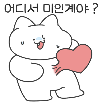 너 그렇게 예쁘면 곤란해
