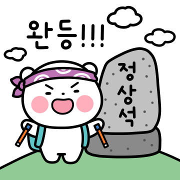 취미 부자 웅식이에요!! #등산