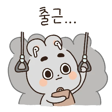 댜기야 언넝 퇴근하쟈! (ver.타카)