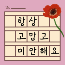 꽃길만 걷는 원고지편지