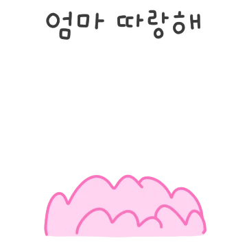 엄마!엄마!엄마!!! 따랑해!!!