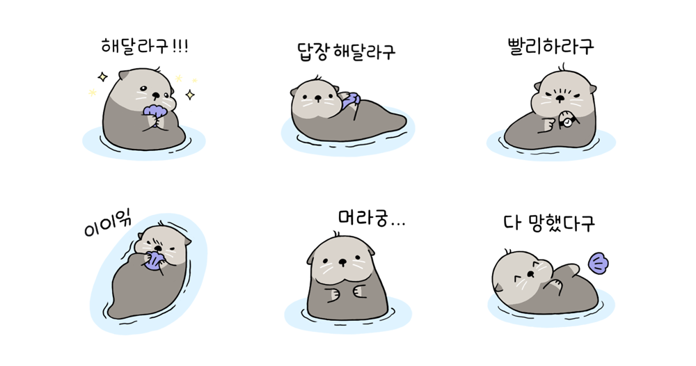 해달라는게 많은 해달 라구