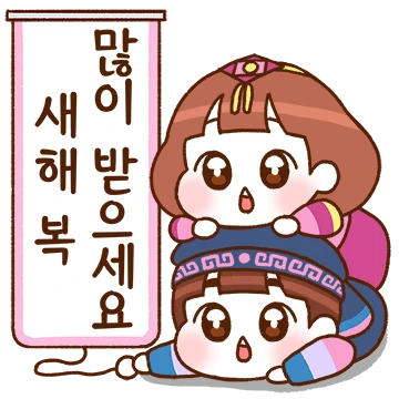 햇님달님의 행복한 새해