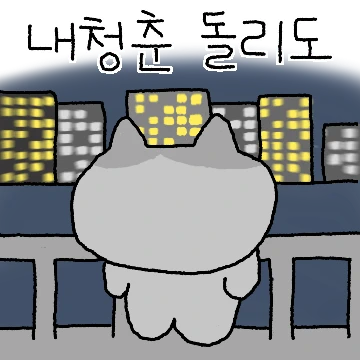 짠내나는 월급쟁이 고부장