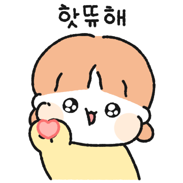 애기 뽀짝커플은 핫뜌해! (여친꺼)