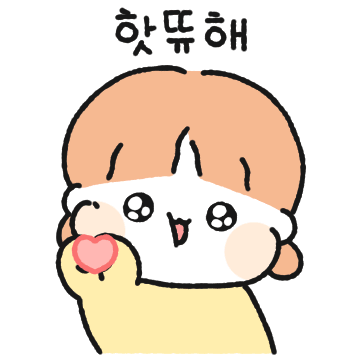 애기 뽀짝커플은 핫뜌해! (여친꺼)